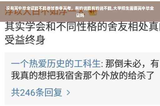 没有高中毕业证能不能参加春季高考，有的说能有的说不能,大学招生需要高中毕业证吗