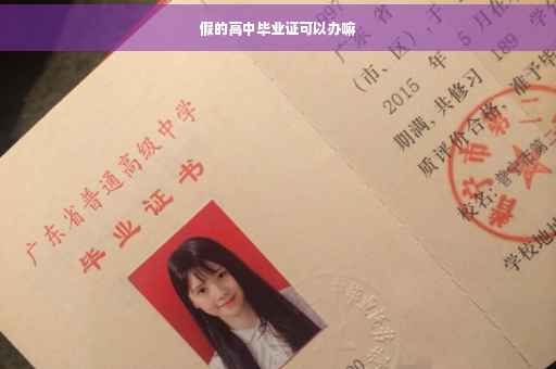 假的高中毕业证可以办嘛