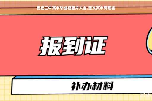 安丘二中高中毕业证图片大全,奎文高中有哪些