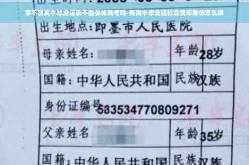拿不到高中毕业证就不能参加高考吗-有高中毕业证社会青年身份怎么填