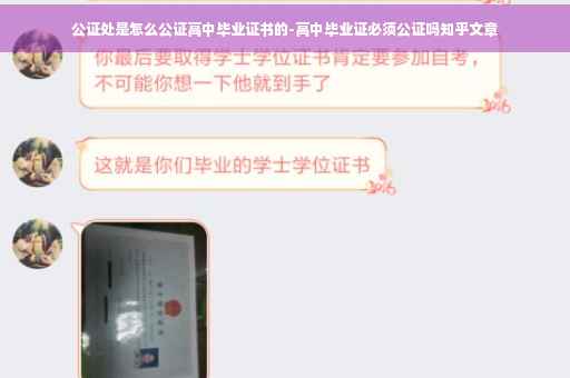 公证处是怎么公证高中毕业证书的-高中毕业证必须公证吗知乎文章