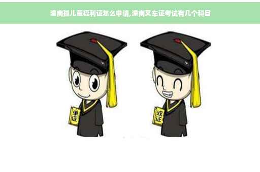 潼南孤儿童福利证怎么申请,潼南叉车证考试有几个科目