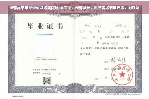 没有高中毕业证可以考美院吗,高二了，没有基础，想学美术参加艺考，可以吗