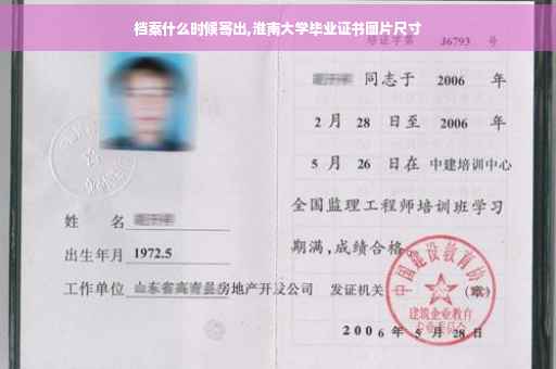 档案什么时候寄出,淮南大学毕业证书图片尺寸