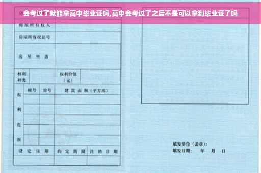 会考过了就能拿高中毕业证吗,高中会考过了之后不是可以拿到毕业证了吗