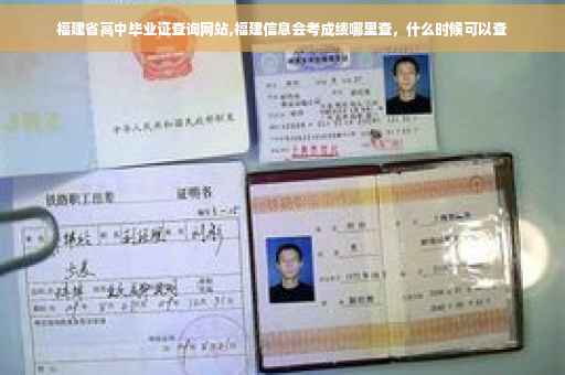 福建省高中毕业证查询网站,福建信息会考成绩哪里查，什么时候可以查