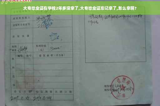 大专毕业证在学校2年多没拿了,大专毕业证忘记拿了,怎么拿啊?