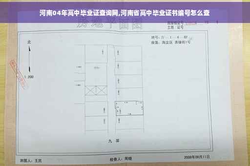 河南04年高中毕业证查询网,河南省高中毕业证书编号怎么查