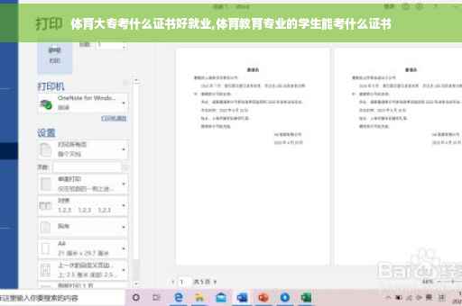 体育大专考什么证书好就业,体育教育专业的学生能考什么证书