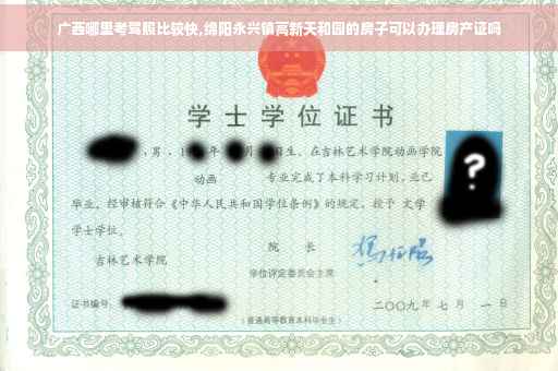 广西哪里考驾照比较快,绵阳永兴镇高新天和园的房子可以办理房产证吗