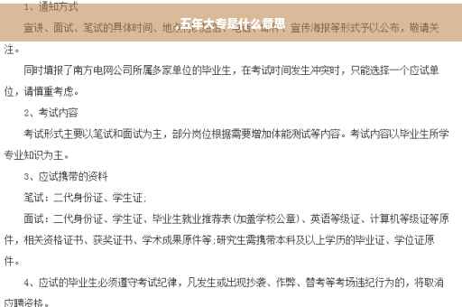 ,五年大专是什么意思