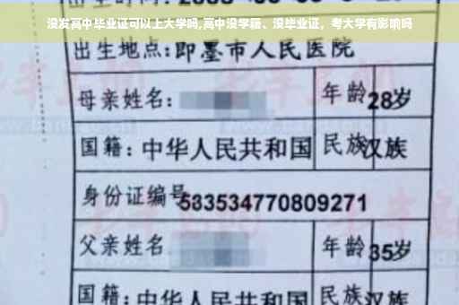 没发高中毕业证可以上大学吗,高中没学籍、没毕业证，考大学有影响吗