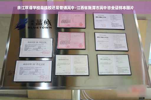 余江双语学校是技校还是普通高中-江西省鹰潭市高中毕业证样本图片