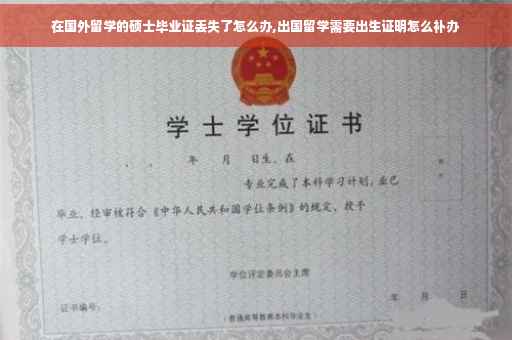在国外留学的硕士毕业证丢失了怎么办,出国留学需要出生证明怎么补办