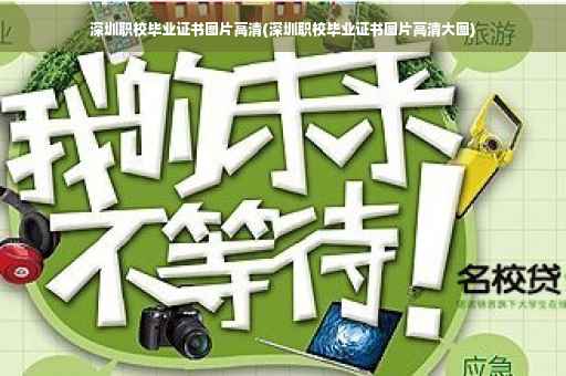 深圳职校毕业证书图片高清(深圳职校毕业证书图片高清大图)
