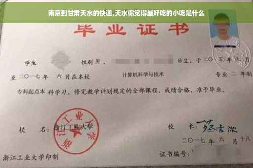 南京到甘肃天水的快递,天水你觉得最好吃的小吃是什么