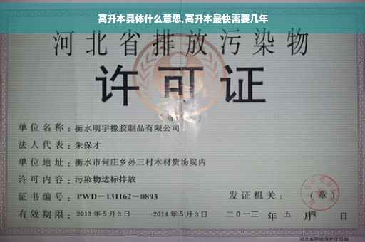 高升本具体什么意思,高升本最快需要几年