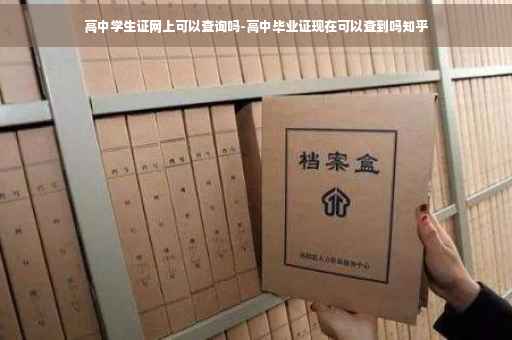 高中学生证网上可以查询吗-高中毕业证现在可以查到吗知乎