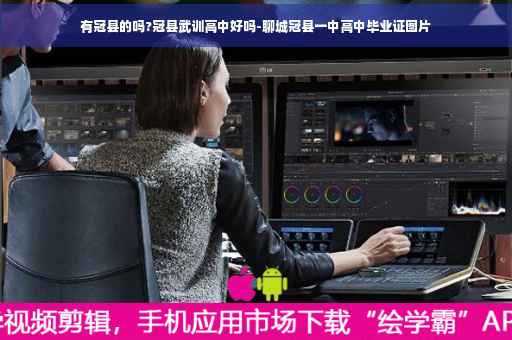 有冠县的吗?冠县武训高中好吗-聊城冠县一中高中毕业证图片