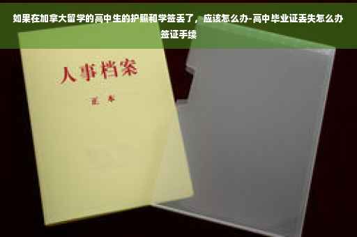 如果在加拿大留学的高中生的护照和学签丢了，应该怎么办-高中毕业证丢失怎么办签证手续