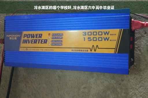 冷水滩区的哪个学校好,冷水滩区六中高中毕业证