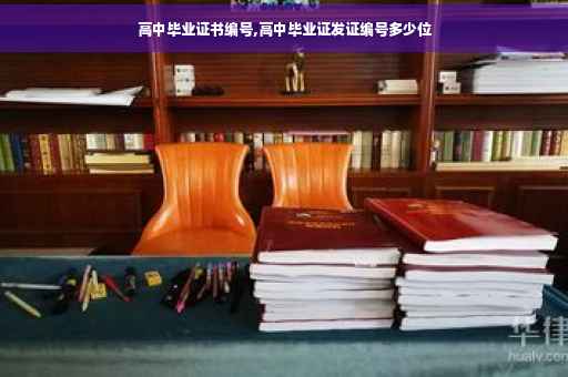 高中毕业证书编号,高中毕业证发证编号多少位