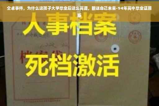 仝卓事件，为什么这孩子大学毕业后这么高调，断送自己未来-94年高中毕业证原版