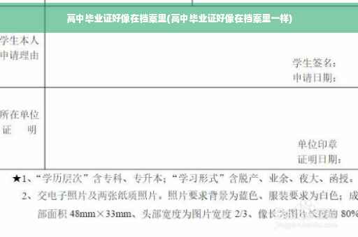 高中毕业证好像在档案里(高中毕业证好像在档案里一样)