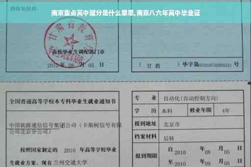 南京重点高中赋分是什么意思,南京八六年高中毕业证