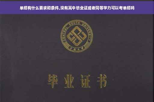 单招有什么要求和条件,没有高中毕业证或者同等学力可以考单招吗
