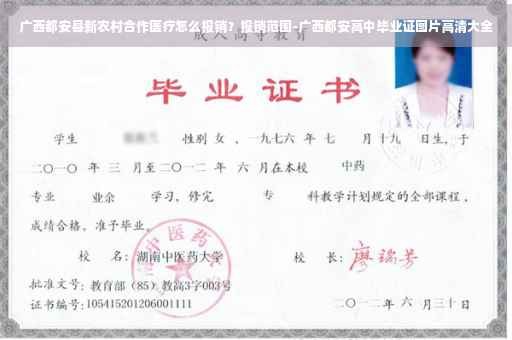 广西都安县新农村合作医疗怎么报销？报销范围-广西都安高中毕业证图片高清大全