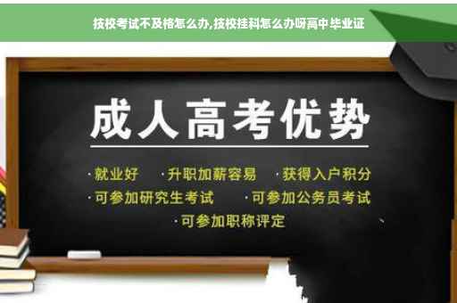 技校考试不及格怎么办,技校挂科怎么办呀高中毕业证