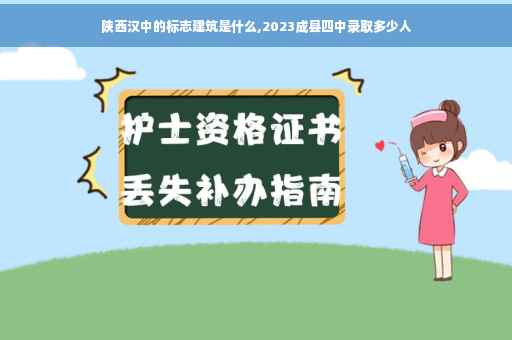 陕西汉中的标志建筑是什么,2023成县四中录取多少人
