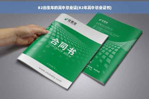 82出生年的高中毕业证(82年高中毕业证书)