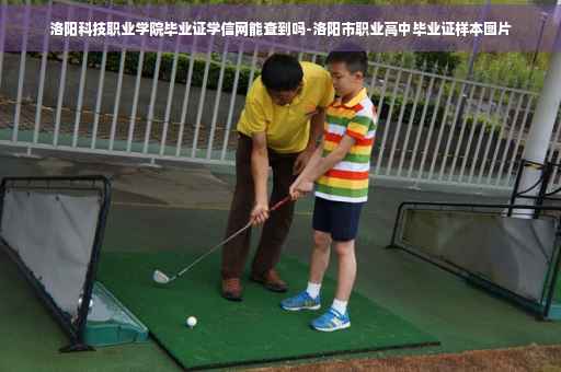 洛阳科技职业学院毕业证学信网能查到吗-洛阳市职业高中毕业证样本图片