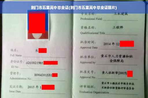 荆门市五里高中毕业证(荆门市五里高中毕业证图片)