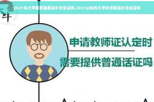2021年大学报到需要高中毕业证吗,2021山东的大学必须要高中毕业证吗 2021年大学报到需要高中毕业证吗,2021山东的大学必须要高中毕业证吗