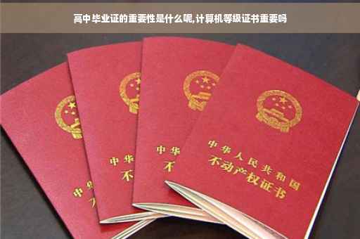 高中毕业证的重要性是什么呢,计算机等级证书重要吗