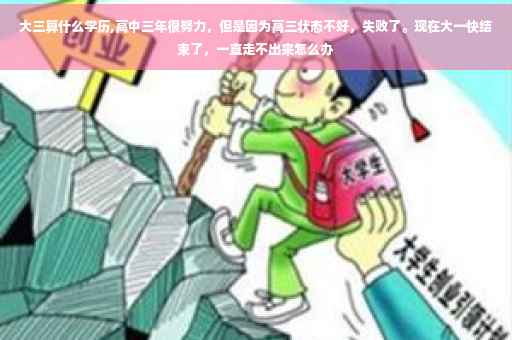大三算什么学历,高中三年很努力，但是因为高三状态不好，失败了。现在大一快结束了，一直走不出来怎么办