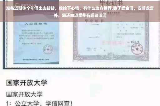 准备近期休个年假出去转转，收拾下心情，有什么地方推荐,除了织金洞，安顺龙宫外，您还知道贵州有哪些溶洞