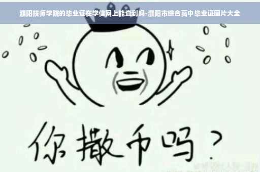 濮阳技师学院的毕业证在学信网上能查到吗-濮阳市综合高中毕业证图片大全