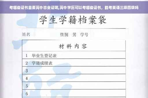 考哪些证书需要高中毕业证呢,高中学历可以考哪些证书，能考英语三级四级吗
