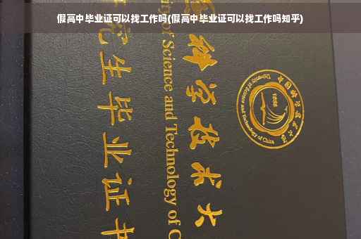 假高中毕业证可以找工作吗(假高中毕业证可以找工作吗知乎)