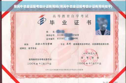 用高中毕业证报考会计证有用吗(用高中毕业证报考会计证有用吗知乎)