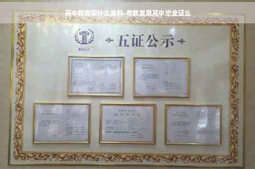 高中教资买什么资料-考教资用高中毕业证么 高中教资买什么资料-考教资用高中毕业证么