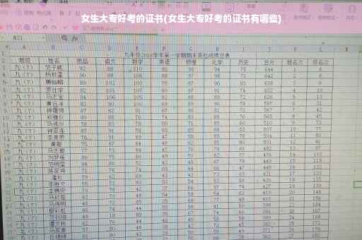 女生大专好考的证书(女生大专好考的证书有哪些)