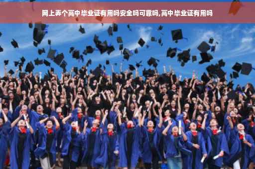 网上弄个高中毕业证有用吗安全吗可靠吗,高中毕业证有用吗
