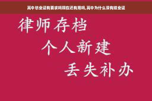 高中毕业证有要求吗现在还有用吗,高中为什么没有结业证