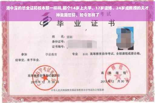 港中深的毕业证和校本部一样吗,那个14岁上大学、17岁读博、24岁成教授的天才神童陶哲轩，如今怎样了