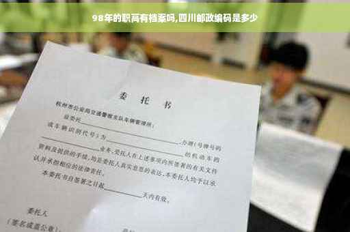 98年的职高有档案吗,四川邮政编码是多少